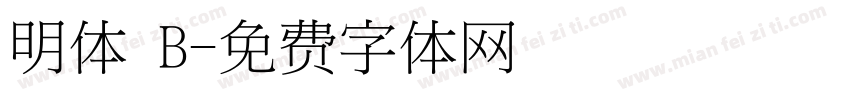 明体 B字体转换